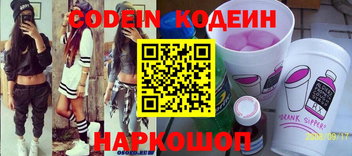 Кодеин Purple Drank  Вход с VPN  Codein напиток Lean (лин)  Черняховск 